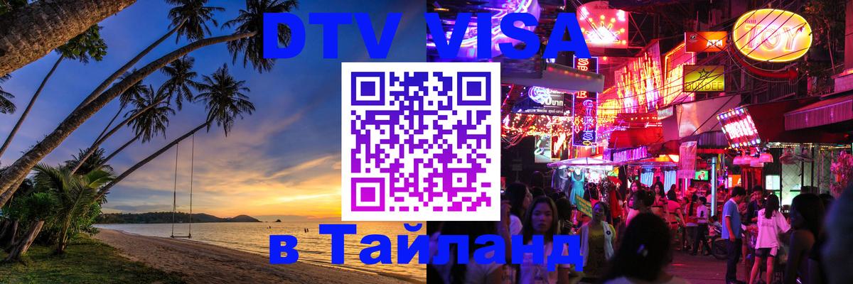Электронная виза DTV в Тайланд Находка 