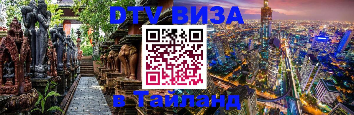 ДТВ VISA Тайланд для фрилансеров 